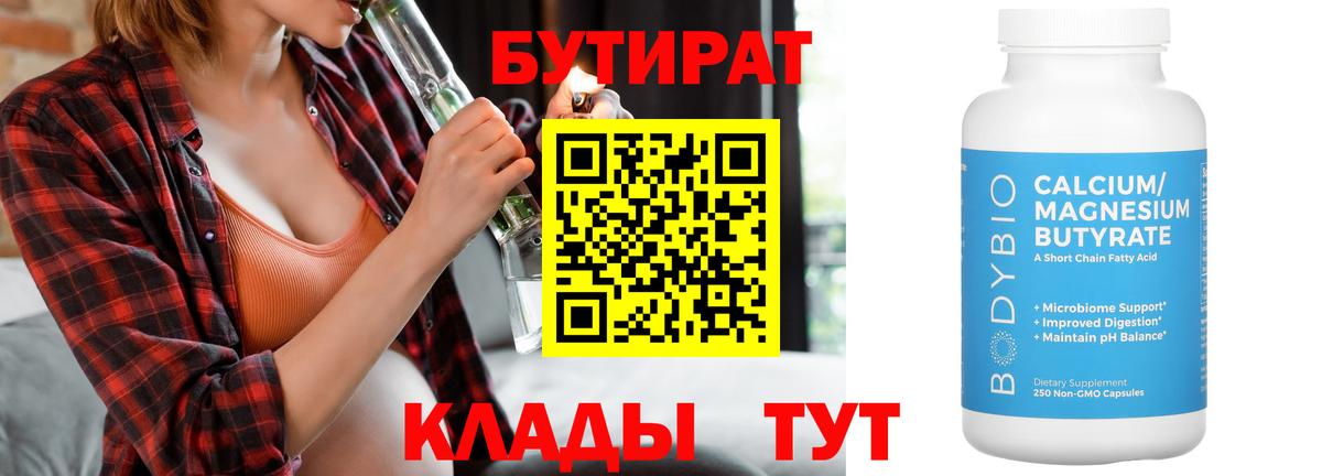 Бутират  Вход с VPN  Белово  БУТИРАТ бутандиол 