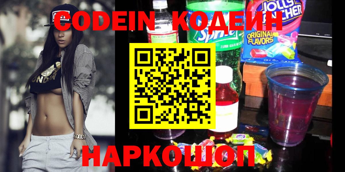 Кодеиновый сироп Lean напиток Lean (лин)  Вход с VPN  Белово  Codein Purple Drank 