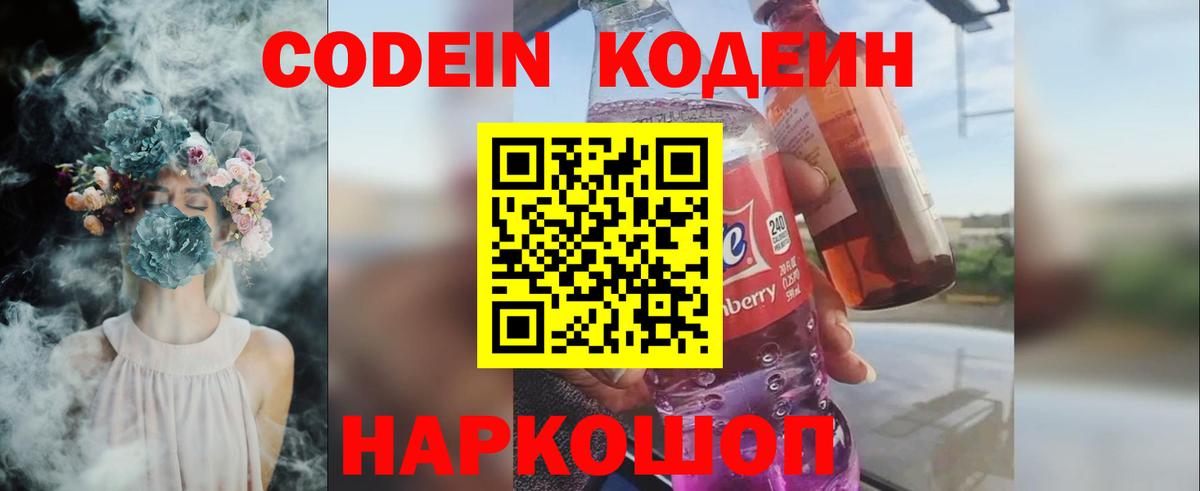 Codein напиток Lean (лин)  Codein Purple Drank  Белово 