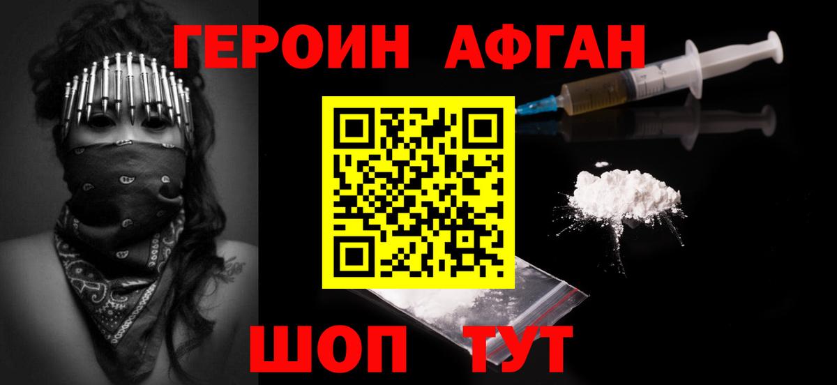 ГЕРОИН Афган  Белово 